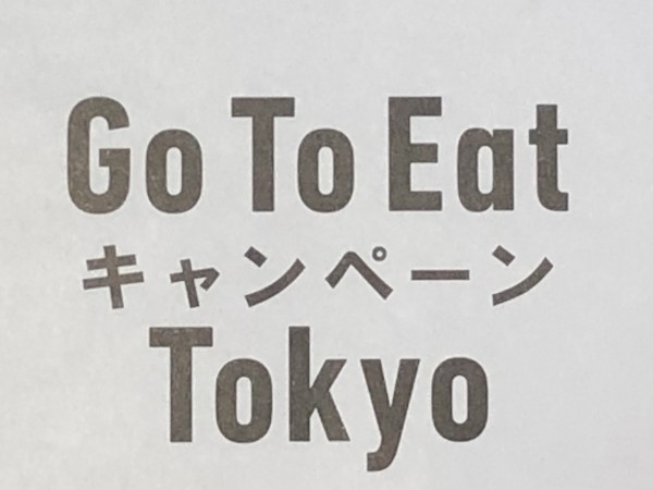 「Go To Eat Tokyo キャンペーン」について重要なお知らせ